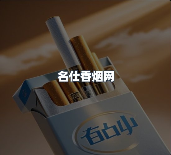 关于名仕香烟网